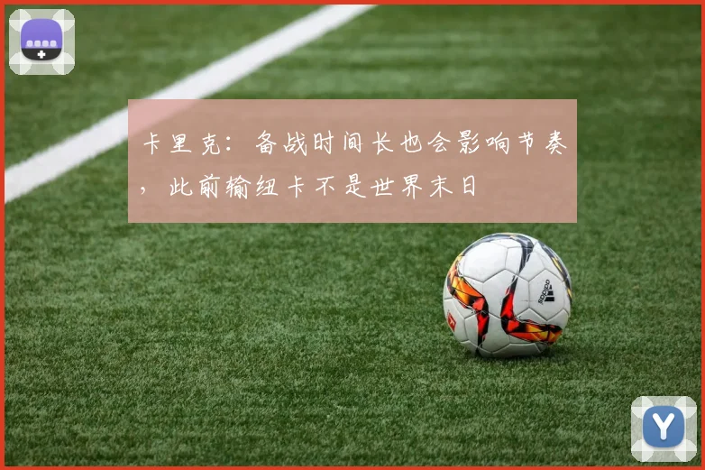 卡里克：备战时间长也会影响节奏，此前输纽卡不是世界末日